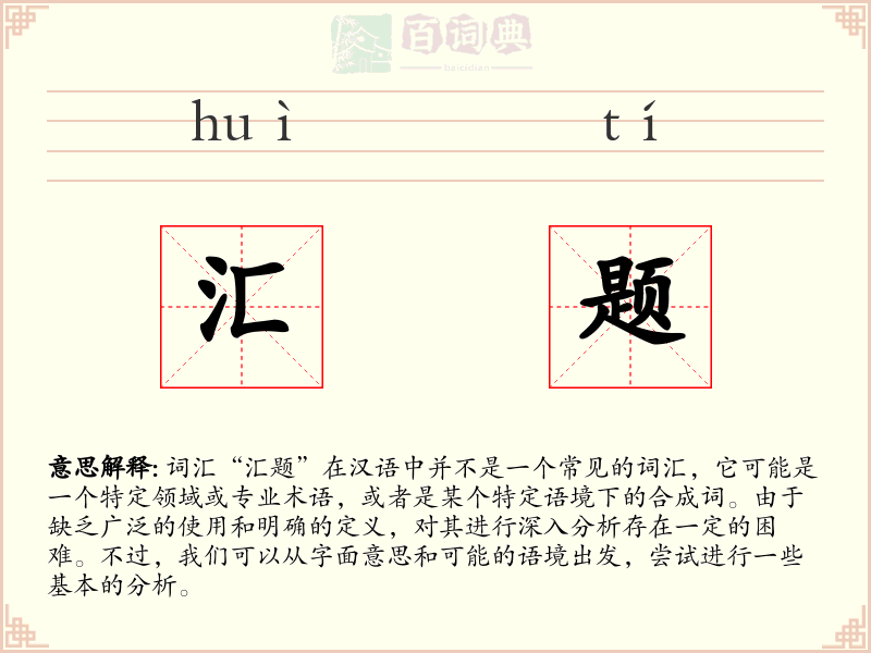汇题