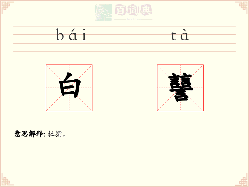 白譶