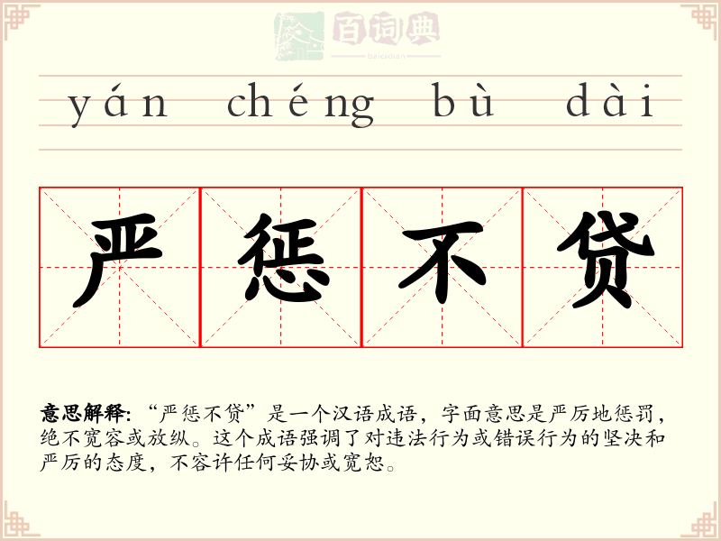 严惩不贷