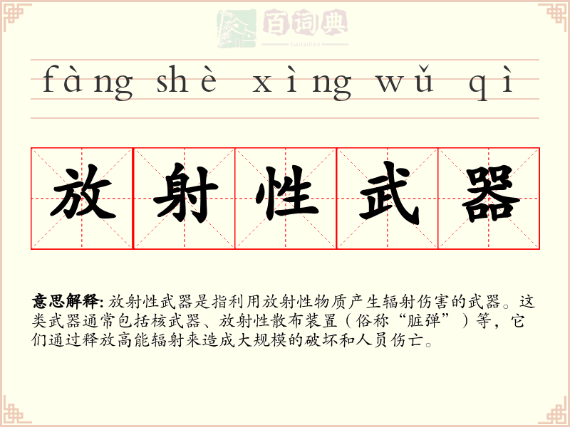 放射性武器