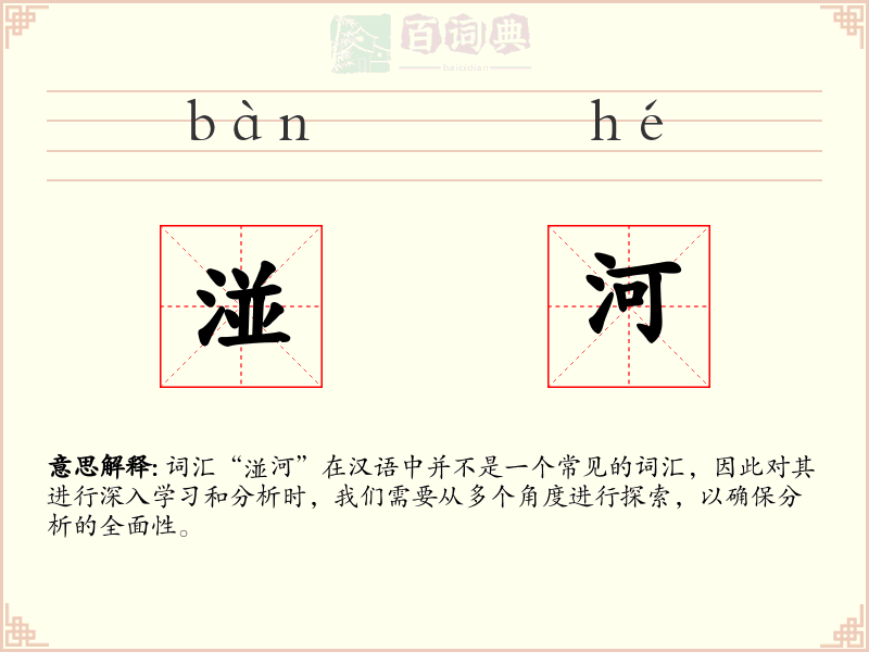 湴河