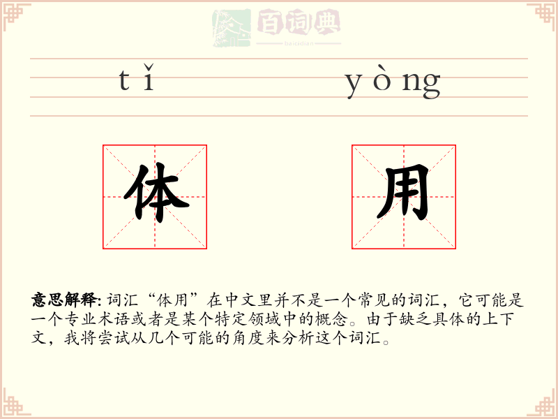 体用