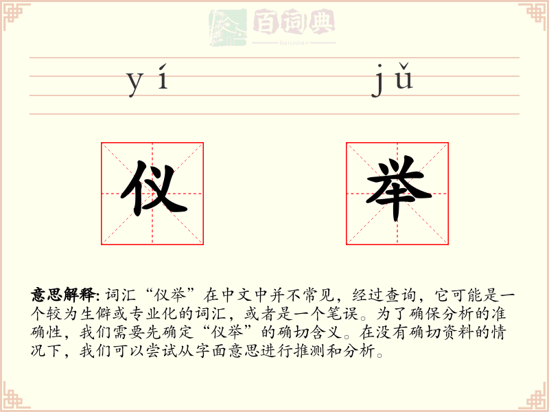 仪举