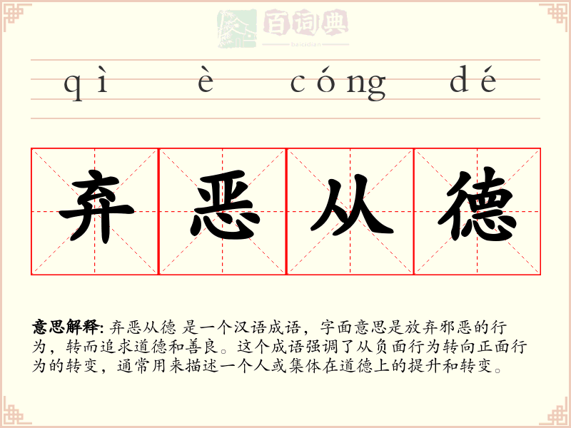 弃恶从德