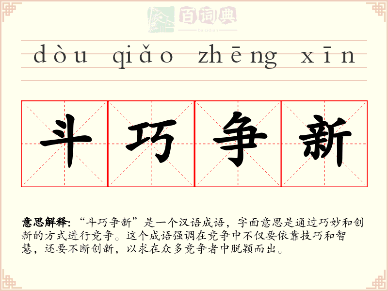 斗巧争新
