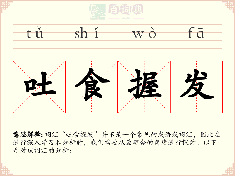 吐食握发