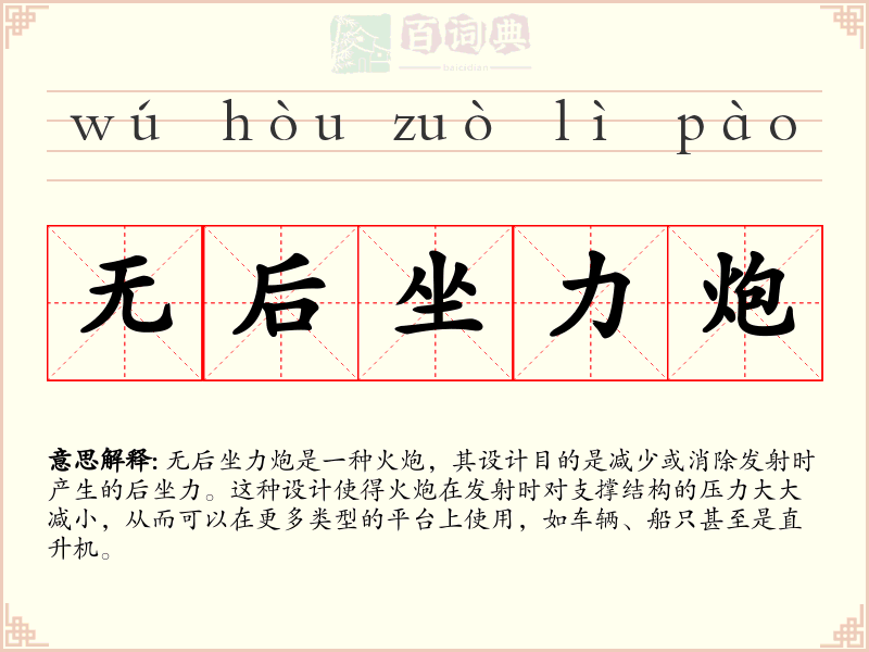 无后坐力炮