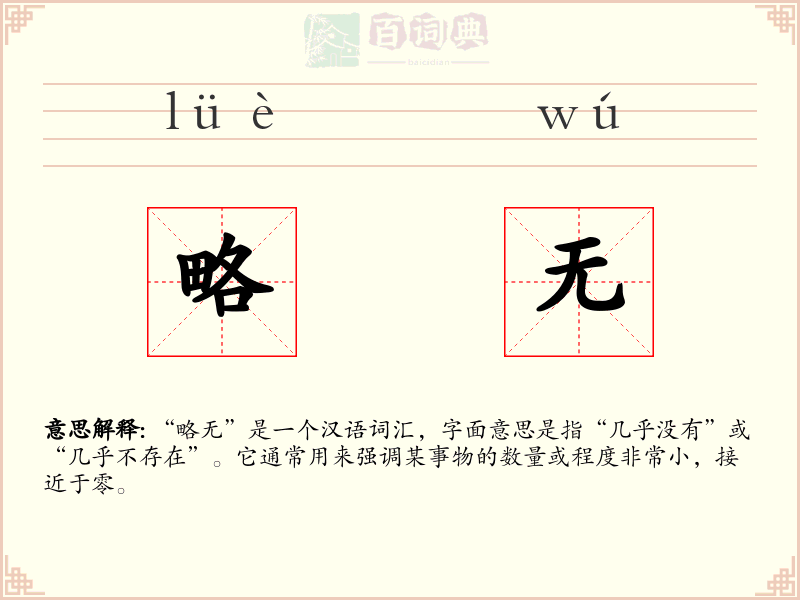 略无