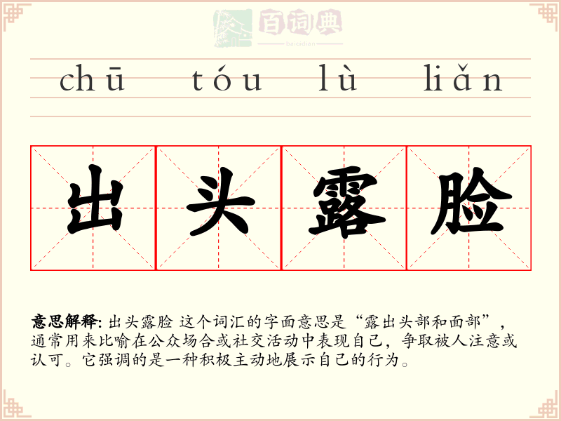 出头露脸