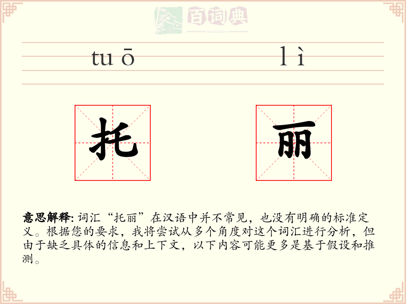 托丽