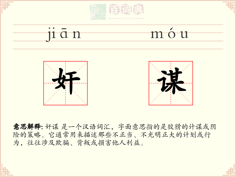 奸谋
