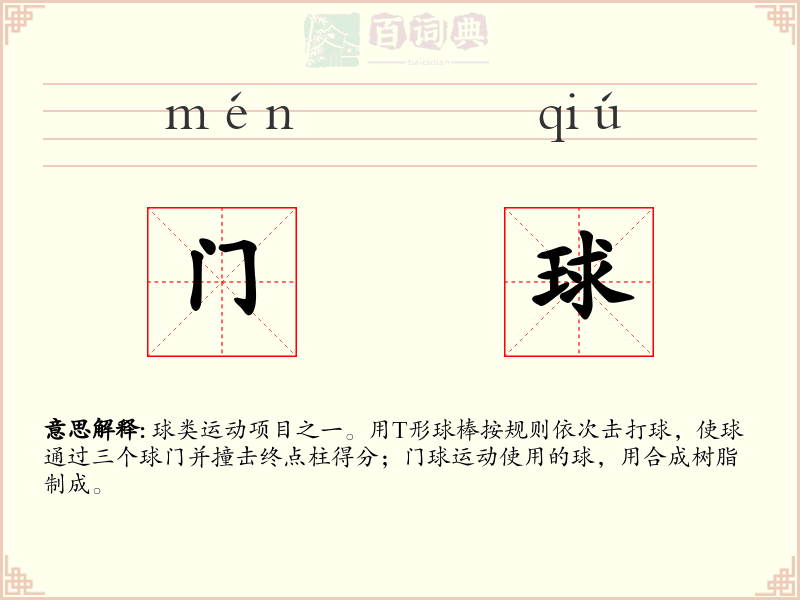 门球