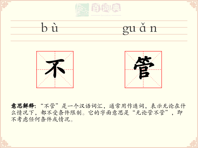 不管