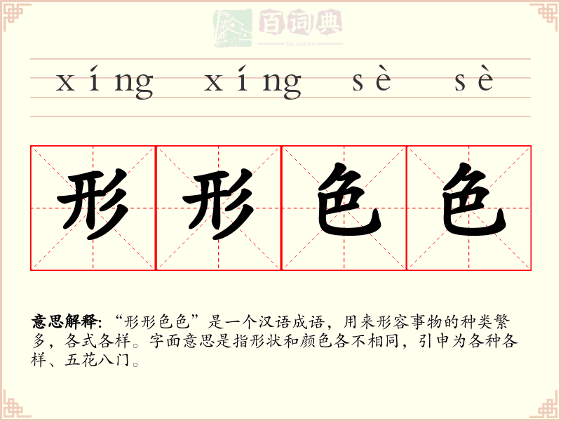 形形色色