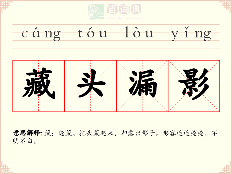 藏头漏影