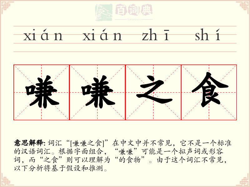 嗛嗛之食