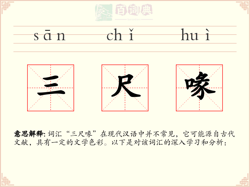 三尺喙