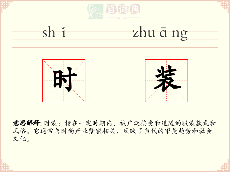 时装