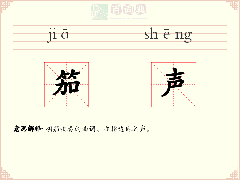 笳声