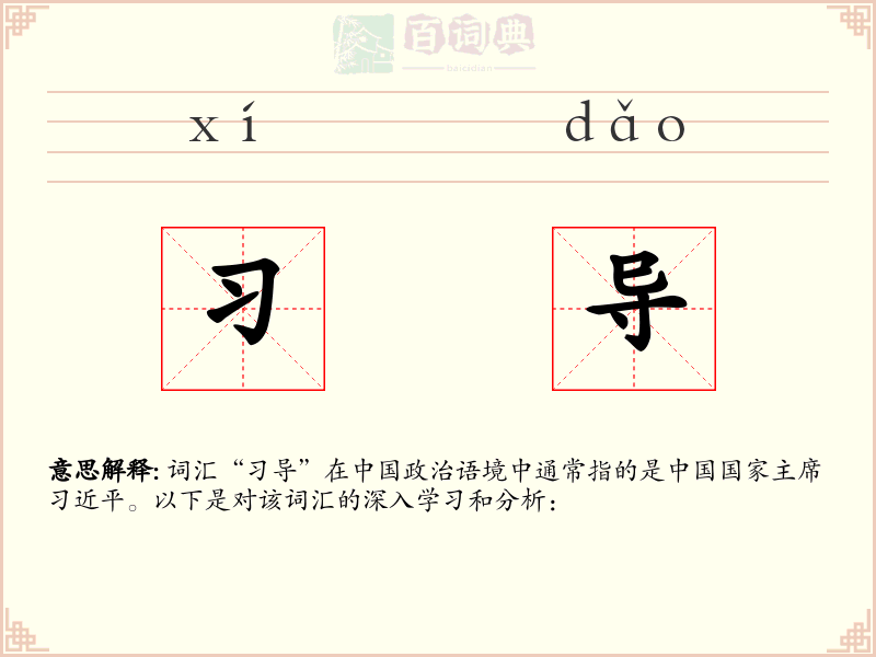 习导