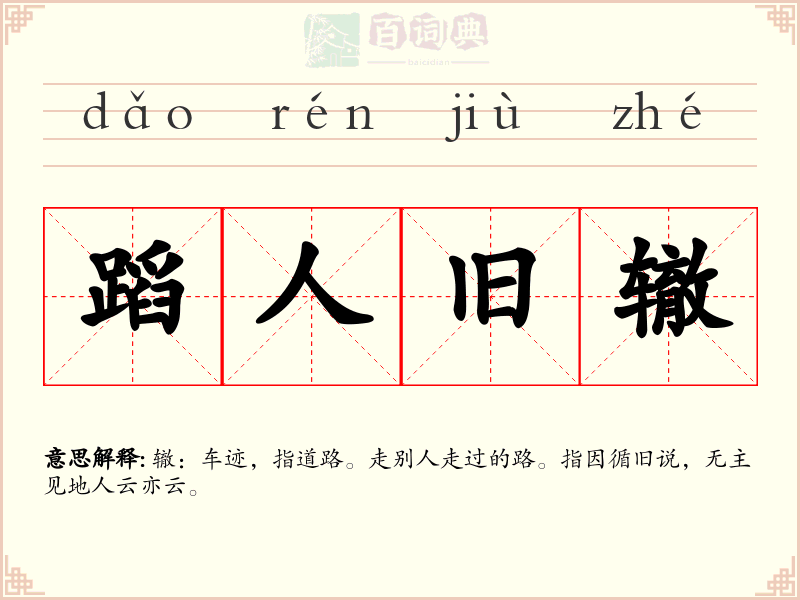 蹈人旧辙