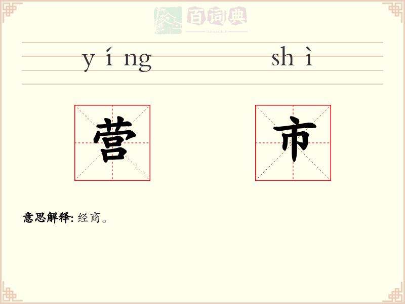 营市