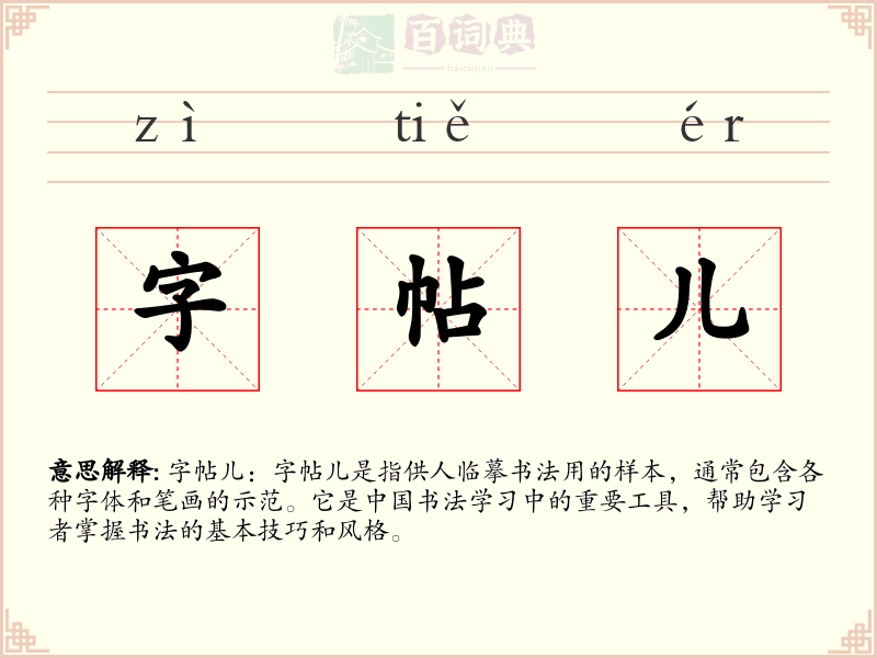 字帖儿