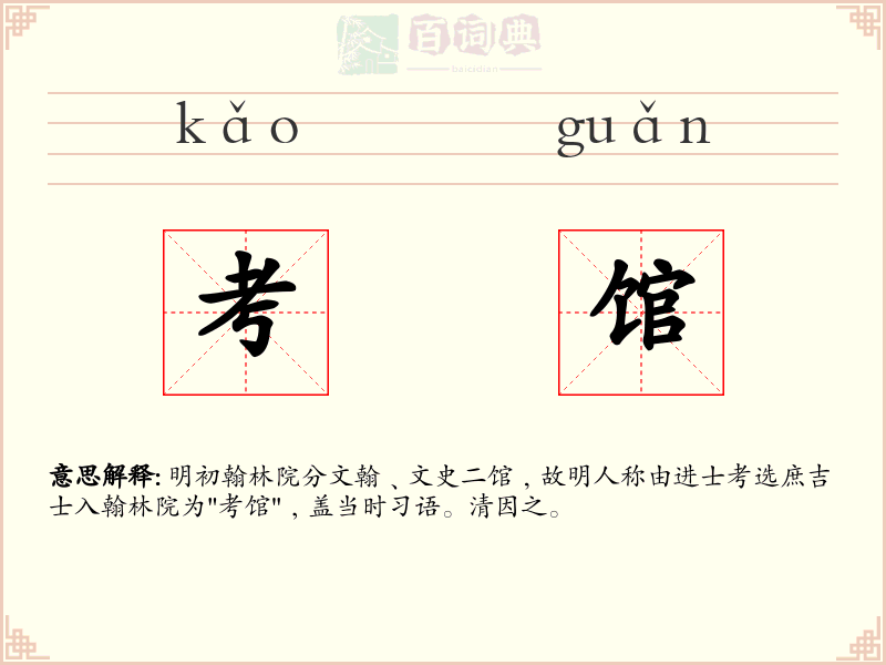 考馆