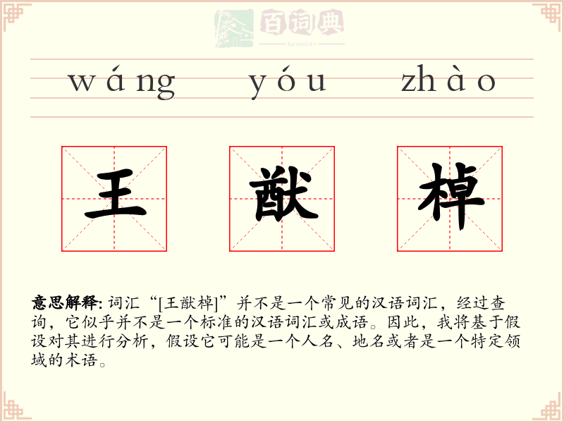 王猷棹