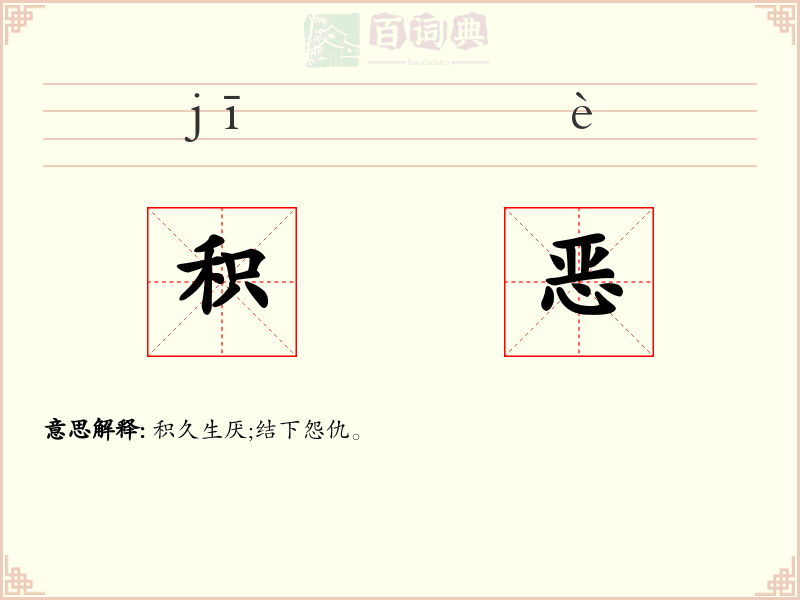积恶