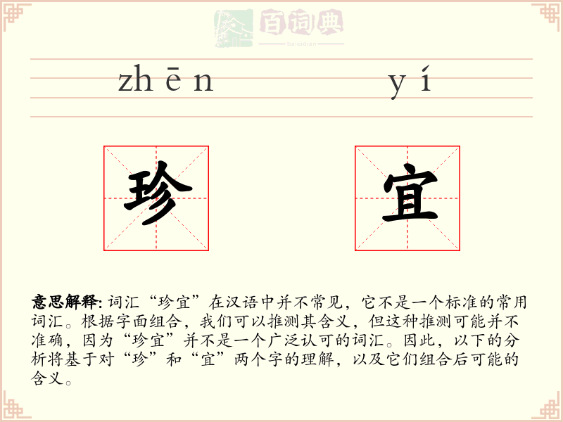 珍宜