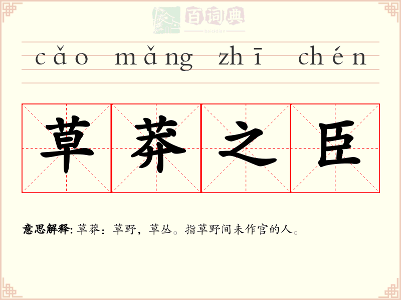 草莽之臣