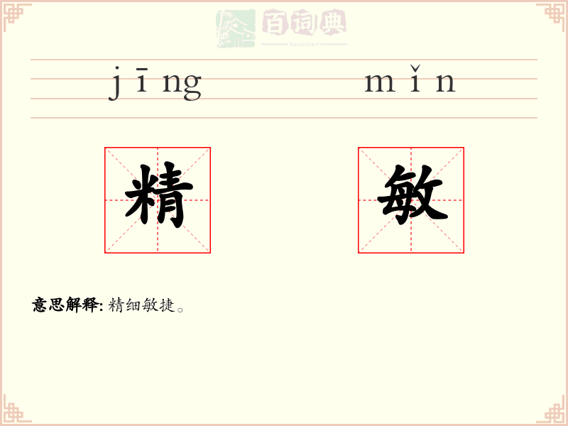 精敏
