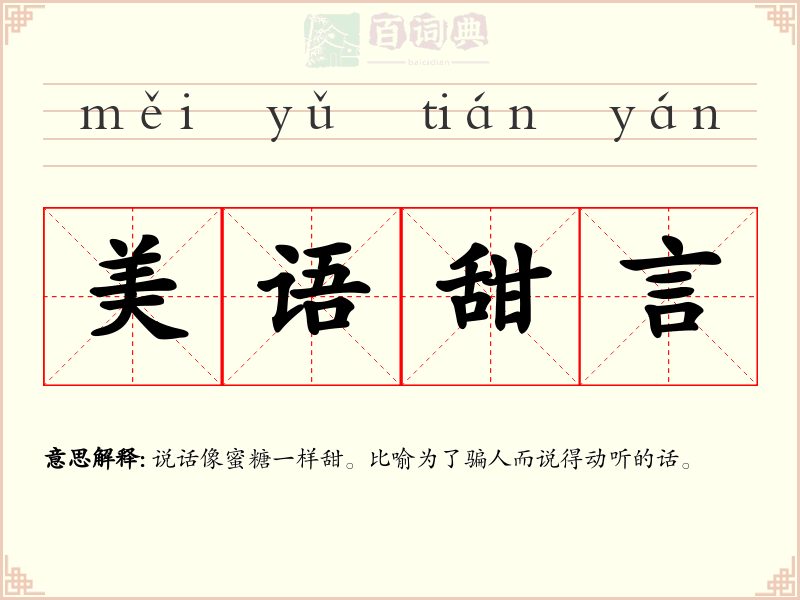 美语甜言