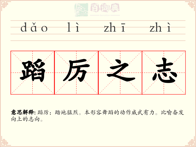 蹈厉之志