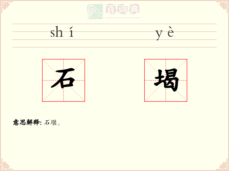 石堨