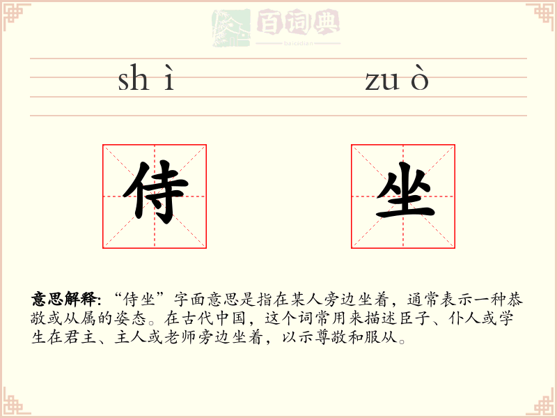 侍坐