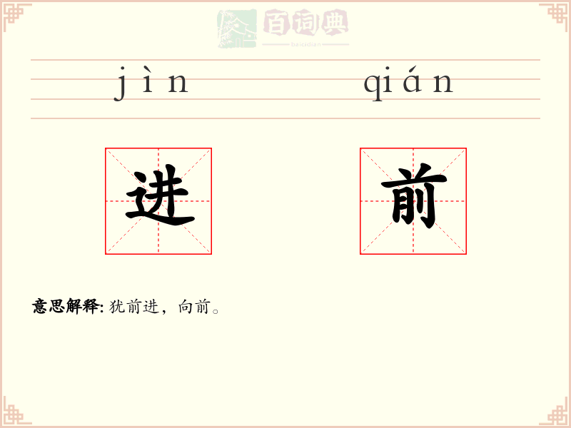 进前