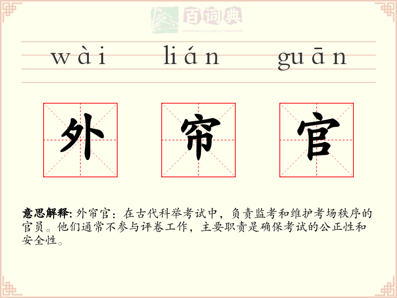 外帘官