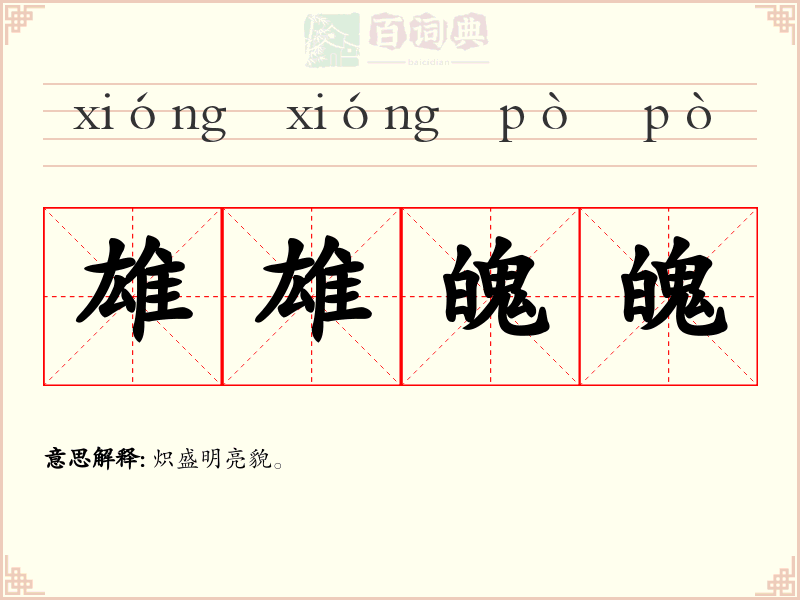 雄雄魄魄