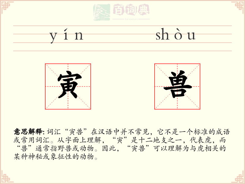 寅兽