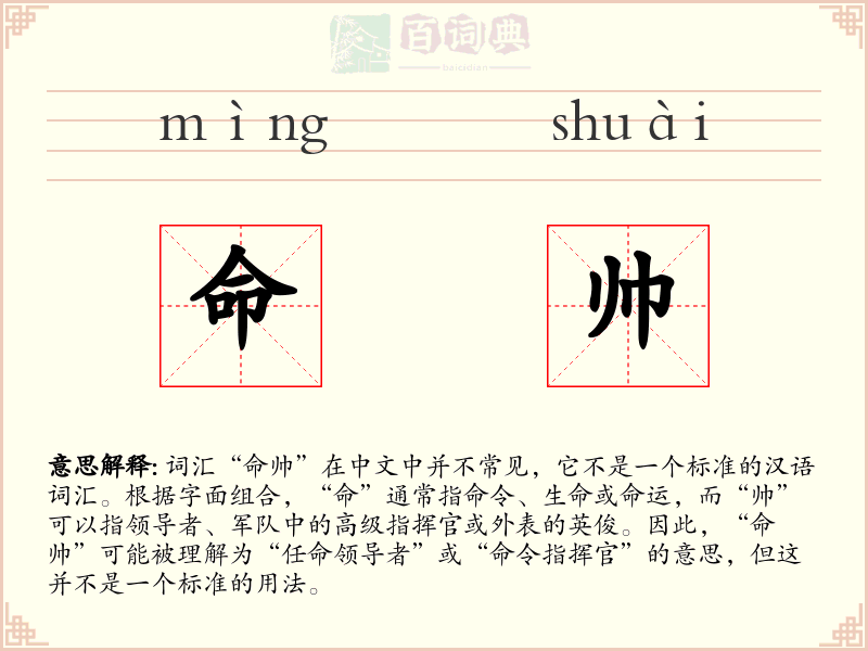 命帅