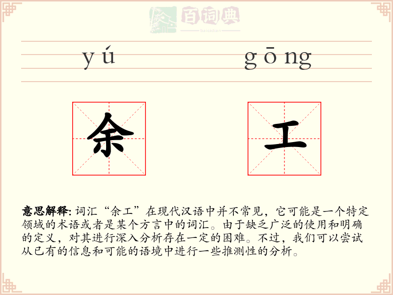 余工