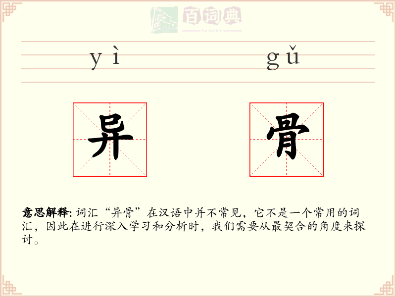 异骨