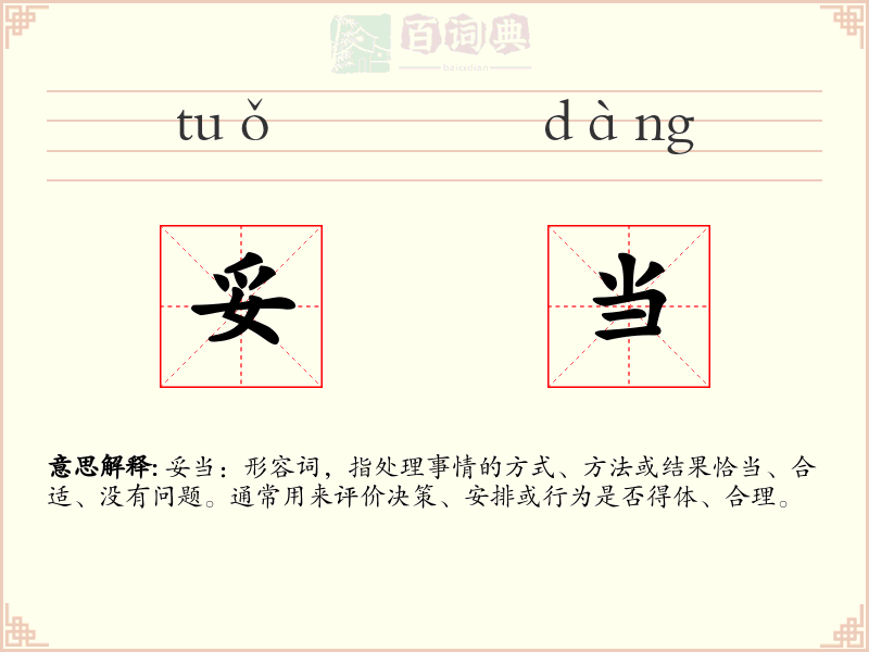 妥当