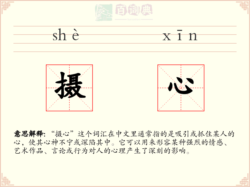 摄心