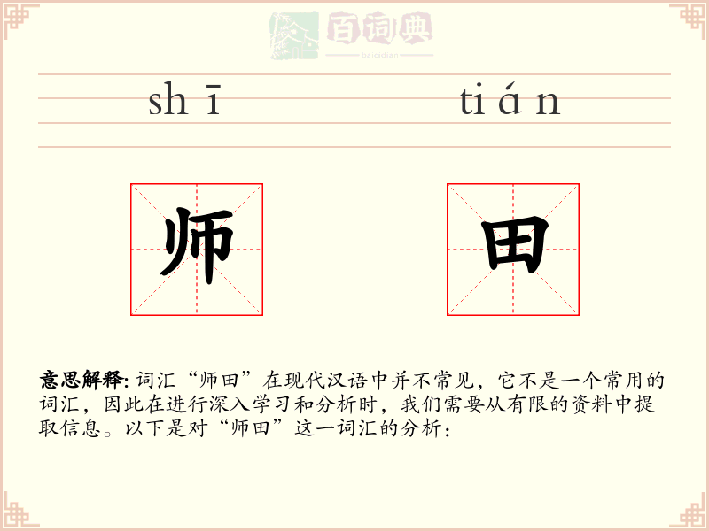 师田