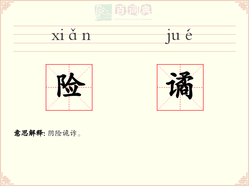 险谲