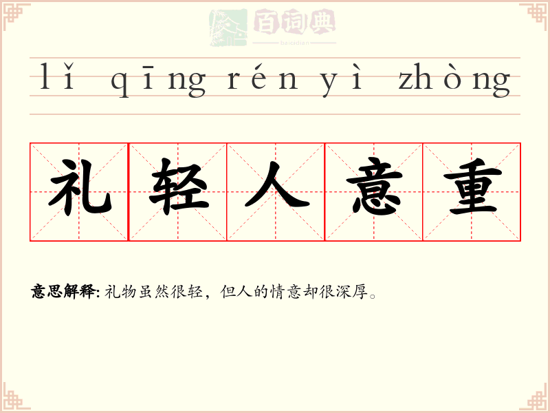 礼轻人意重