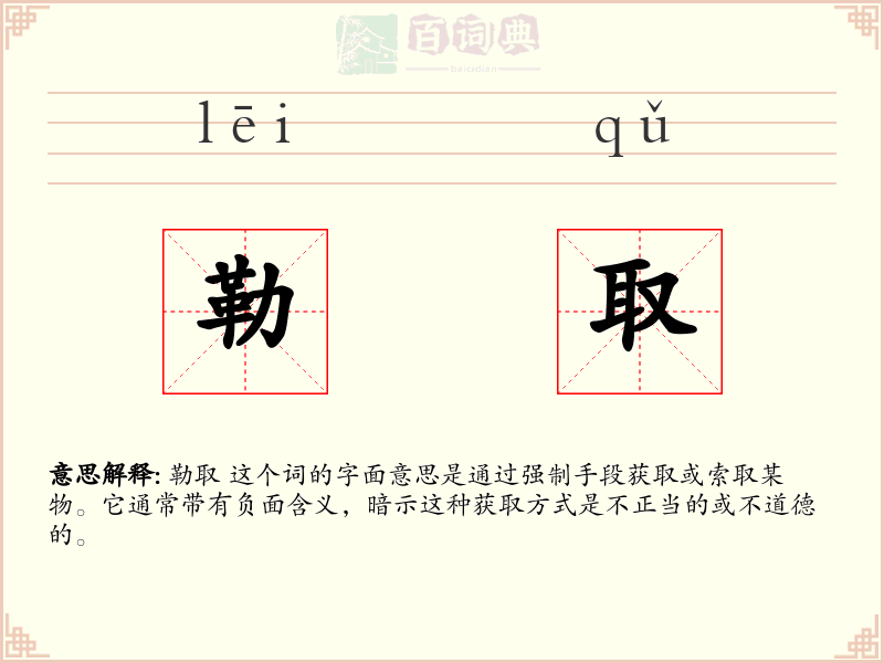 勒取